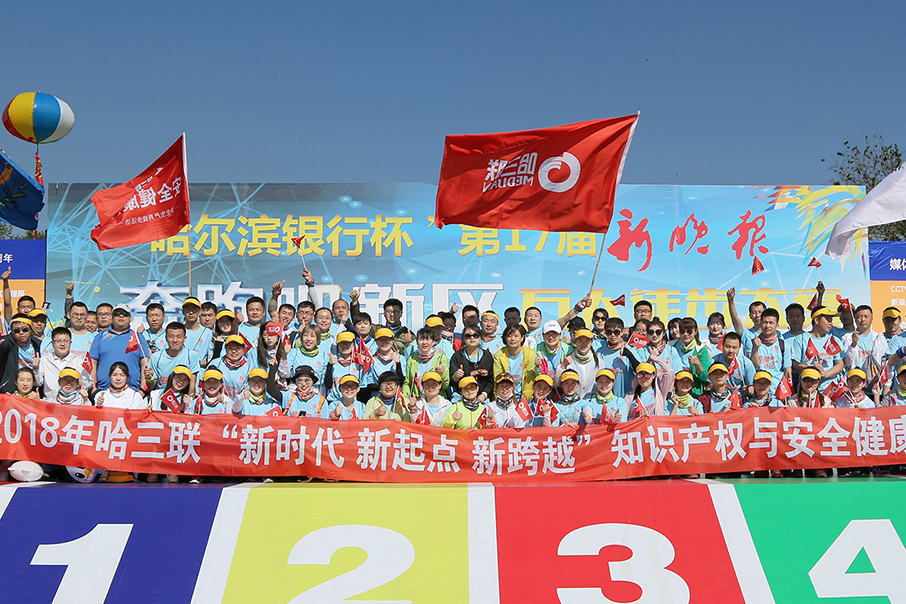 哈三聯(lián)“新時代 新起點(diǎn) 新跨越”知識產(chǎn)權(quán)與安全健康之旅徒步活動順利完成