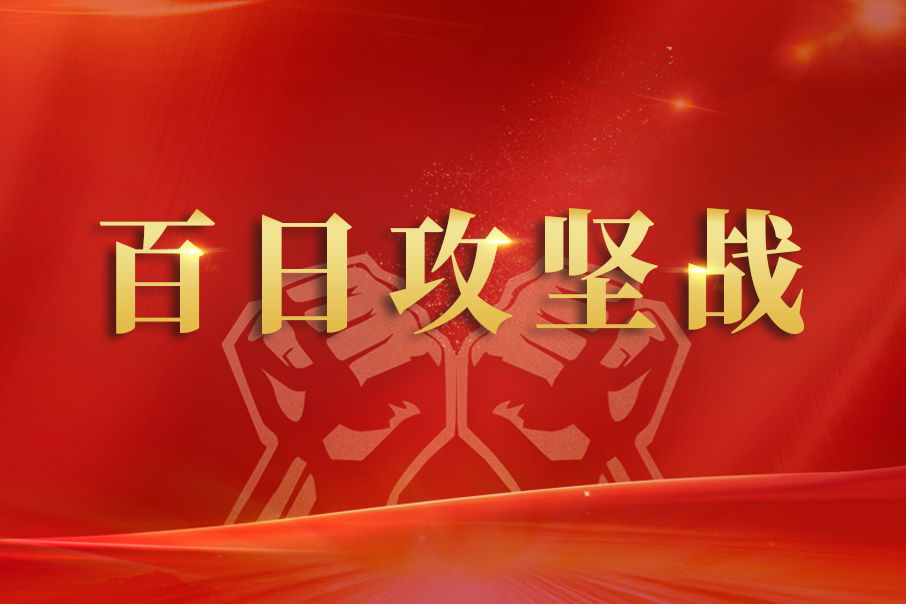 百日攻堅(jiān)戰(zhàn) —— 儲運(yùn)部攻堅(jiān)克難全力以赴保生產(chǎn)